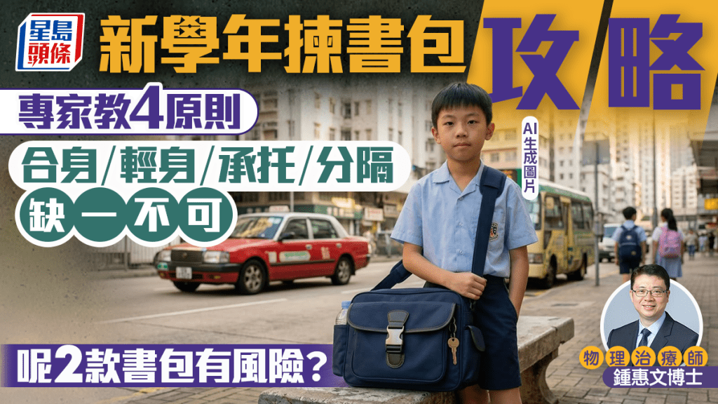 新學年揀書包攻略 專家教4大原則：合身、輕身、承托、分隔缺一不可