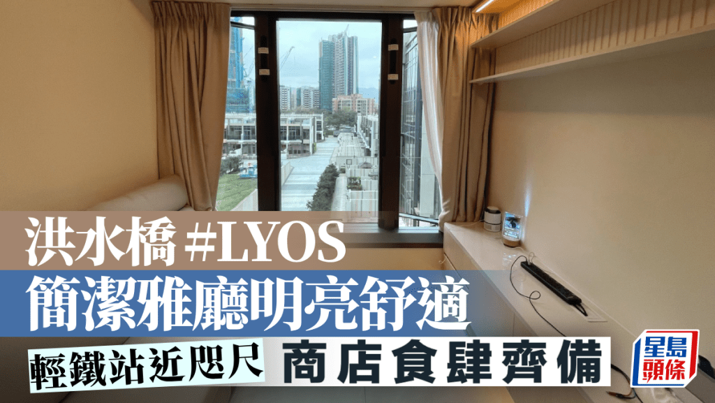 洪水橋#LYOS 簡潔雅廳明亮舒適 輕鐵站近咫尺