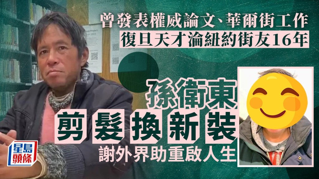 孫衞東獲志願者幫助剪髮換新衣,整個人煥然一新。網絡圖片