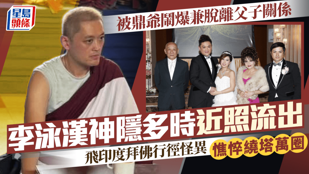 李泳漢近照流出  被鼎爺鬧爆兼脫離父子關係  神隱多時飛印度拜佛行徑怪異  憔悴繞塔萬圈