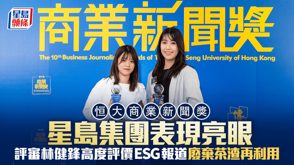 恒大商業新聞獎 星島集團表現亮眼 評審林健鋒高度評價ESG報道廢棄茶渣再利用