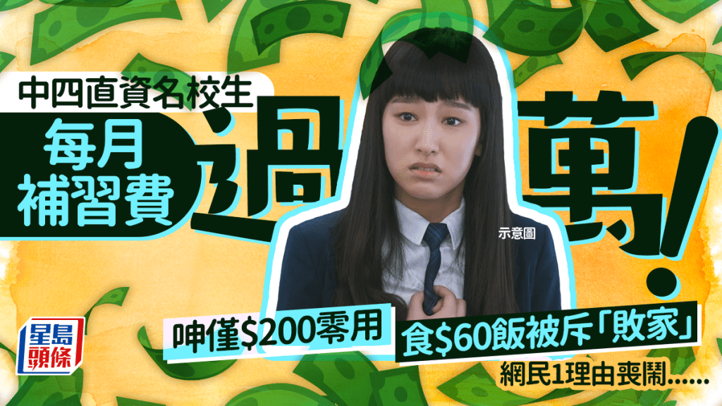 中四直資名校生每月補習費過萬！呻父母僅給$200零用 食$60飯被斥「敗家」 網民1理由喪鬧...