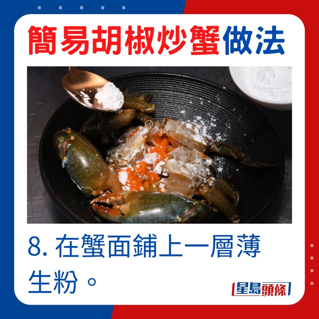 8. 在蟹面鋪上一層薄生粉。