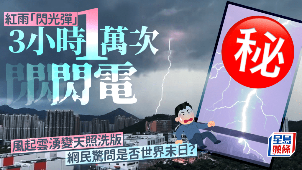 紅雨「閃光彈」 3小時1萬次閃電 風起雲湧變天照洗版 網民驚問是否世界末日?