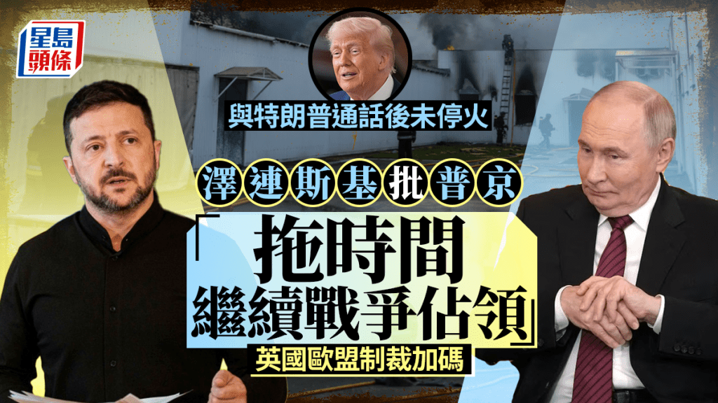 俄烏戰爭|特朗普通話後未見停火 澤連斯基批普京「拖時間」英歐加碼制裁