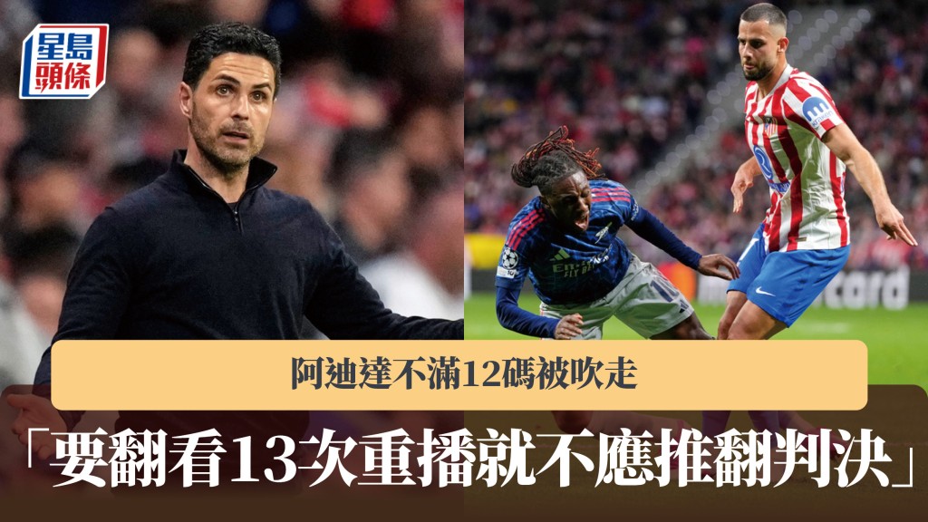 歐聯｜阿迪達不滿12碼被吹走 「要翻看13次重播就不應推翻判決」。美聯社
