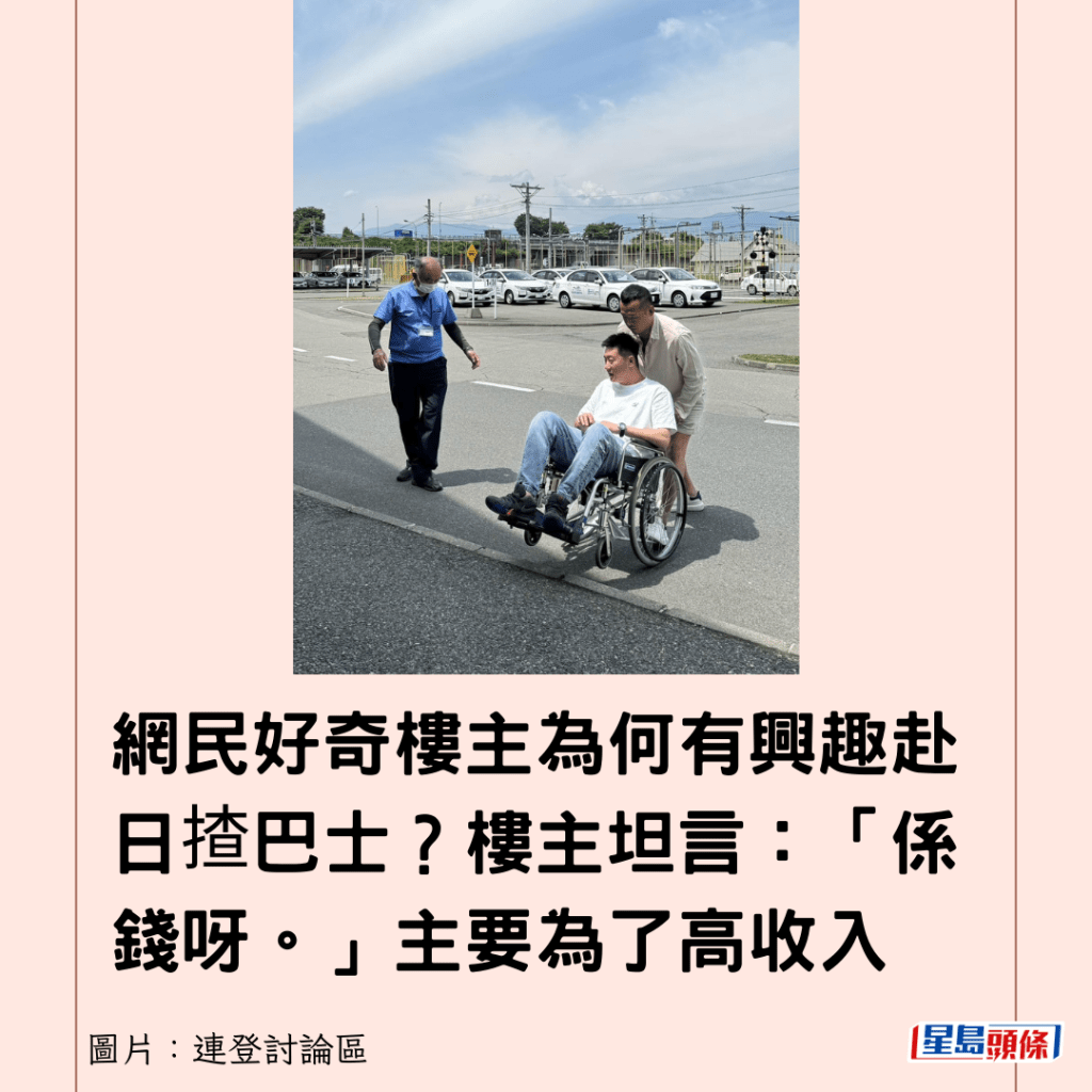 網民好奇樓主為何有興趣赴日揸巴士？樓主坦言：「係錢呀。」主要為了高收入