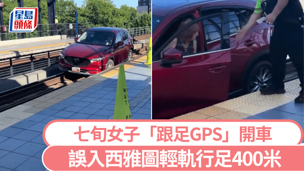 美國7旬婦跟GPS開車，誤入西雅圖輕軌軌道。 IG@aplasticplant