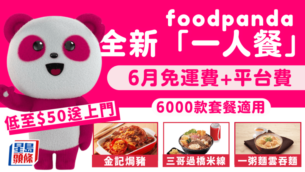 foodpanda推一人餐｜ 6月免運費+平台費 低至$50歎焗厚切豬扒飯 +三哥米線過橋米線