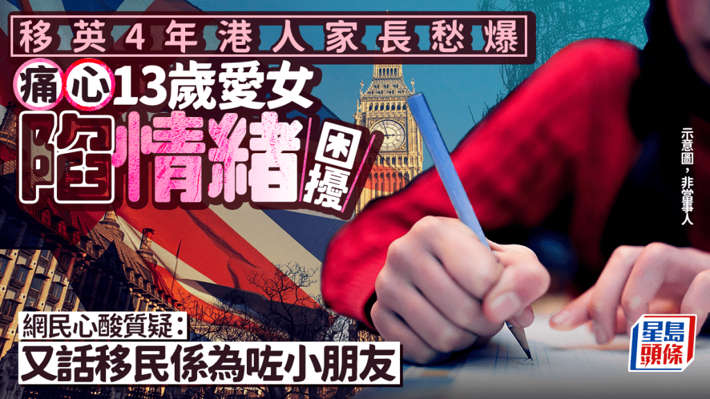 移英4年 港人家長痛心13歲愛女陷情緒困擾 網民心酸質疑：又話移民係為咗小朋友｜Juicy叮