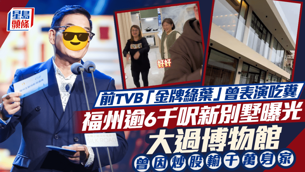 前TVB「金牌綠葉」曾表演吃糞  福州逾6千呎新別墅曝光大過博物館  曾因炒股輸千萬身家
