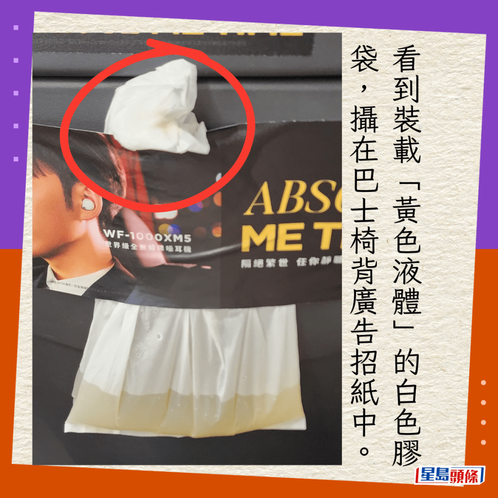 看到裝載「黃色液體」的白色膠袋，攝在巴士椅背廣告招紙中。