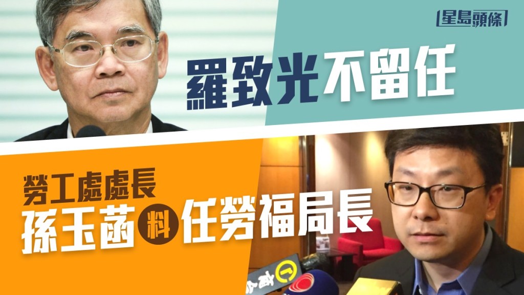 孫玉菡將會接替羅致光出任勞福局長。資料圖片