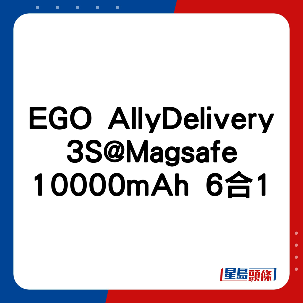 EGO AllyDelivery 3S@Magsafe 10000mAh 6合1