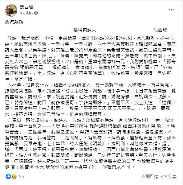 作家沈西城發文悼念。FB截圖