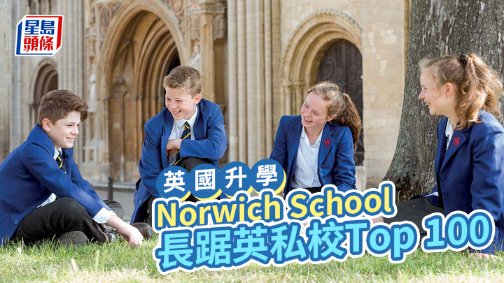 英國升學｜Norwich School 長踞英私校Top 100