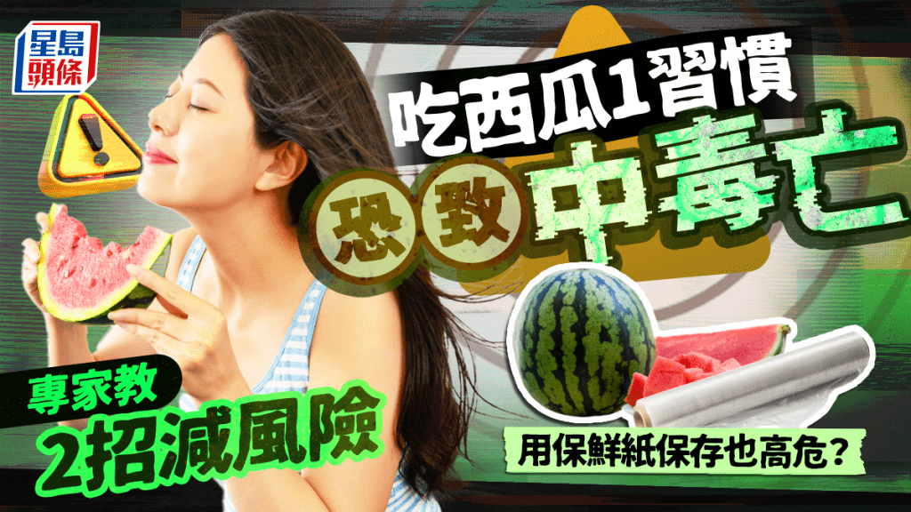 吃西瓜1習慣恐致中毒亡 專家教2招減風險 用保鮮紙保存也高危?