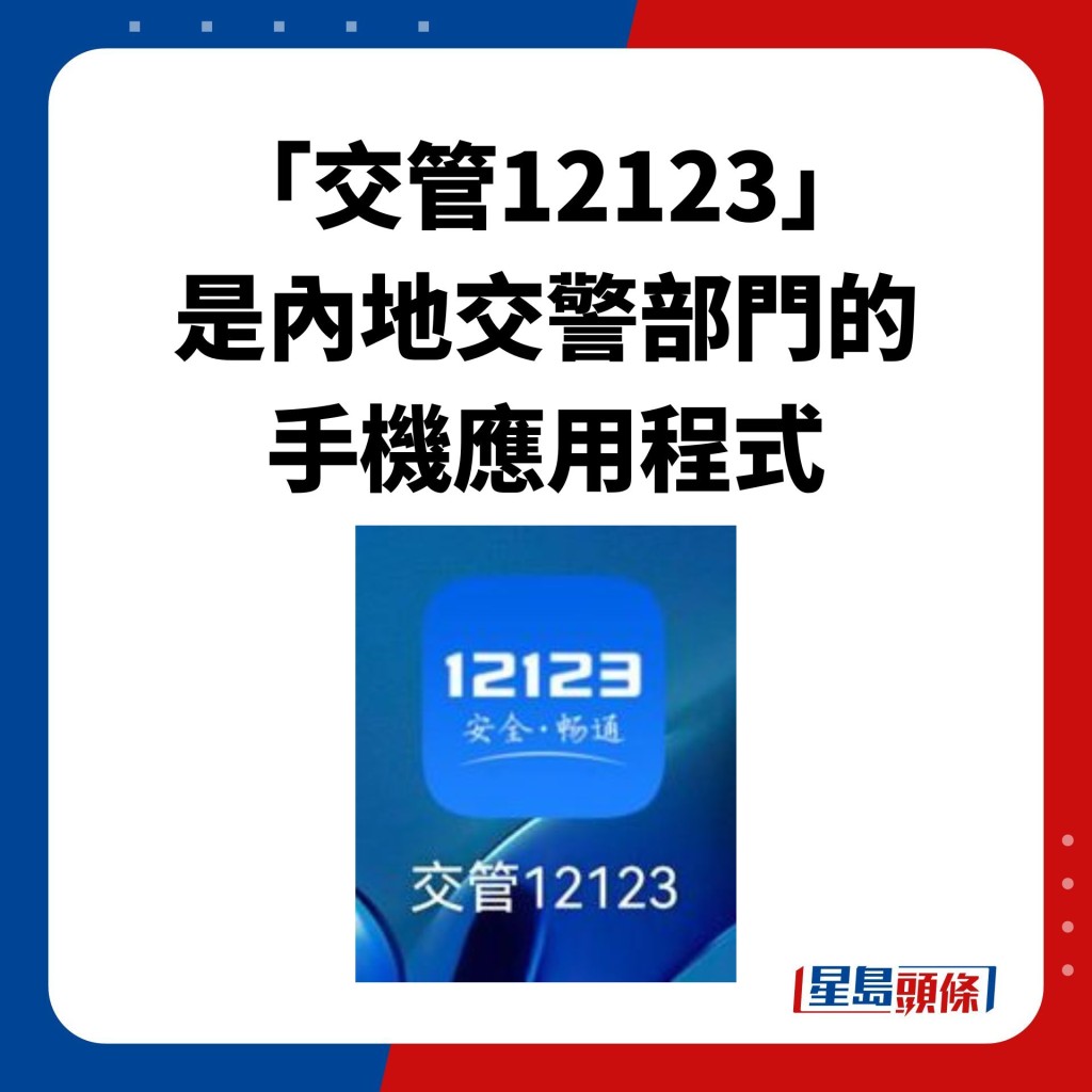 「交管12123」是內地交警部門的手機應用程式。