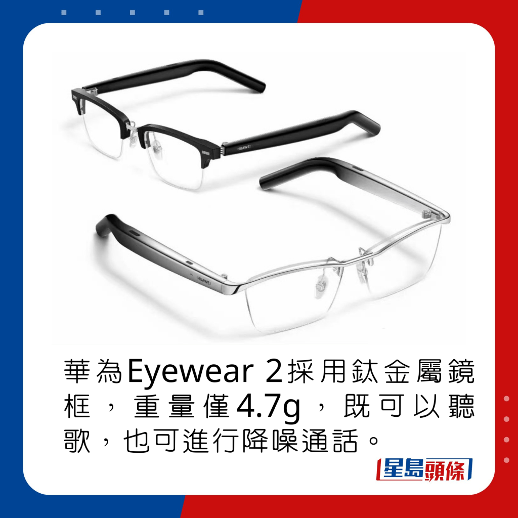 華為Eyewear 2採用鈦金屬鏡框，重量僅4.7g，既可以聽歌，也可以進行降噪通話。