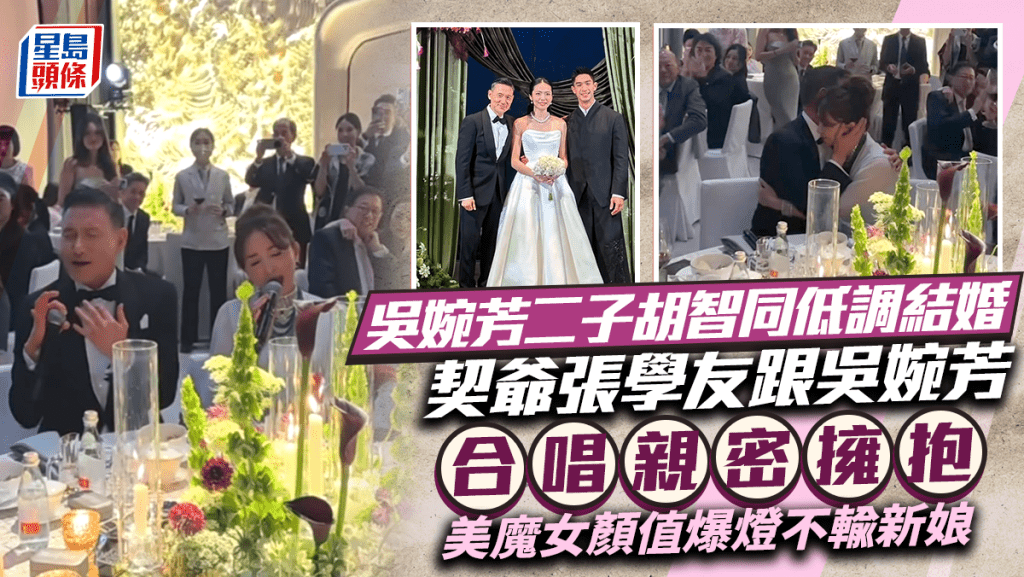 吳婉芳二子胡智同低調結婚  契爺張學友跟吳婉芳合唱親密擁抱  美魔女顏值爆燈不輸新娘