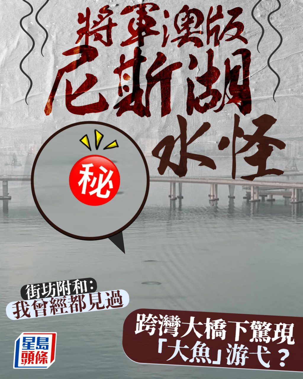 將軍澳版尼斯湖水怪 跨灣大橋下驚現「大魚」游弋？ 街坊附和：我曾經都見過｜Juicy叮
