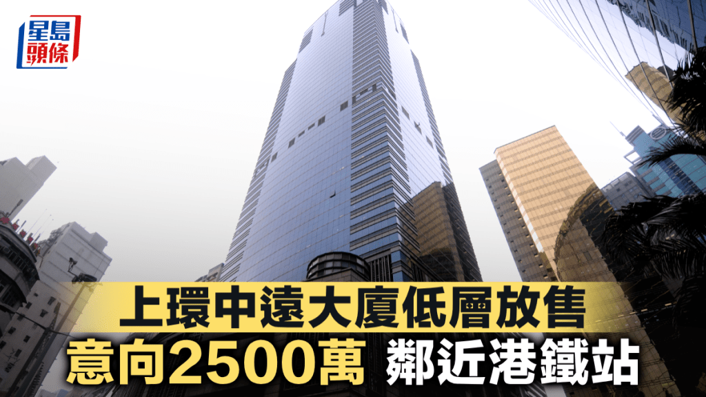 上環中遠大廈低層放售 意向2500萬 鄰近港鐵站