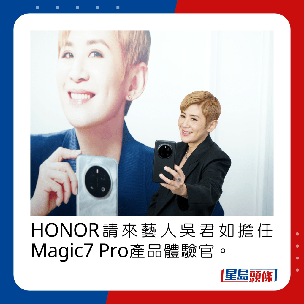 HONOR請來藝人吳君如擔任Magic7 Pro的產品體驗官。