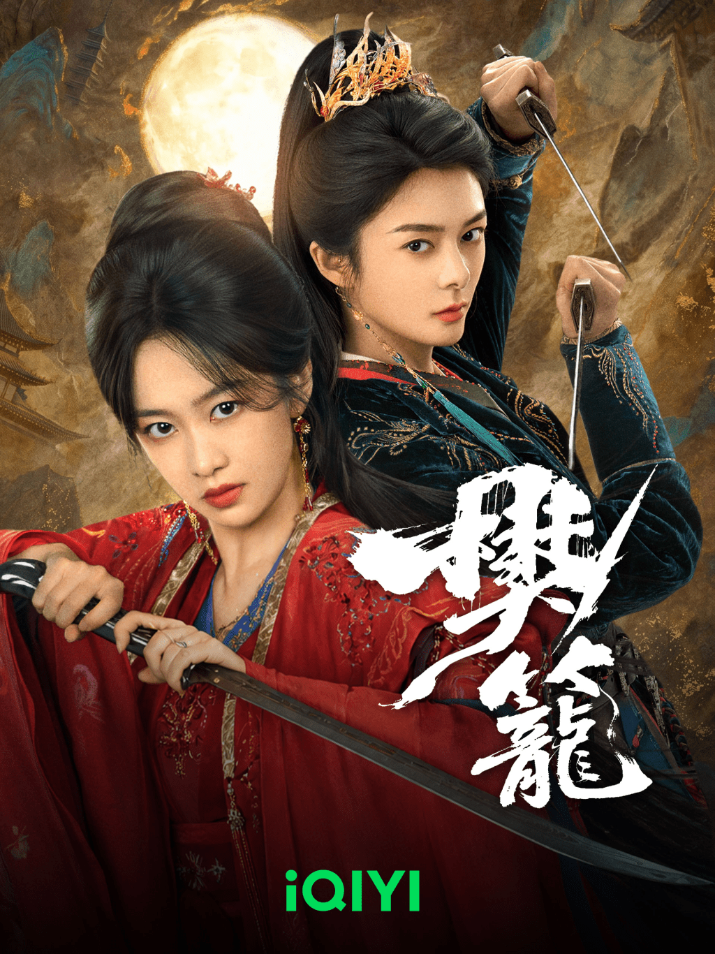 《樊籠》由劉美含以及傅菁領銜主演。