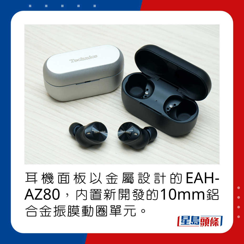 耳機面板以金屬設計的EAH-AZ80，內置新開發的10mm鋁合金振膜動圈單元。