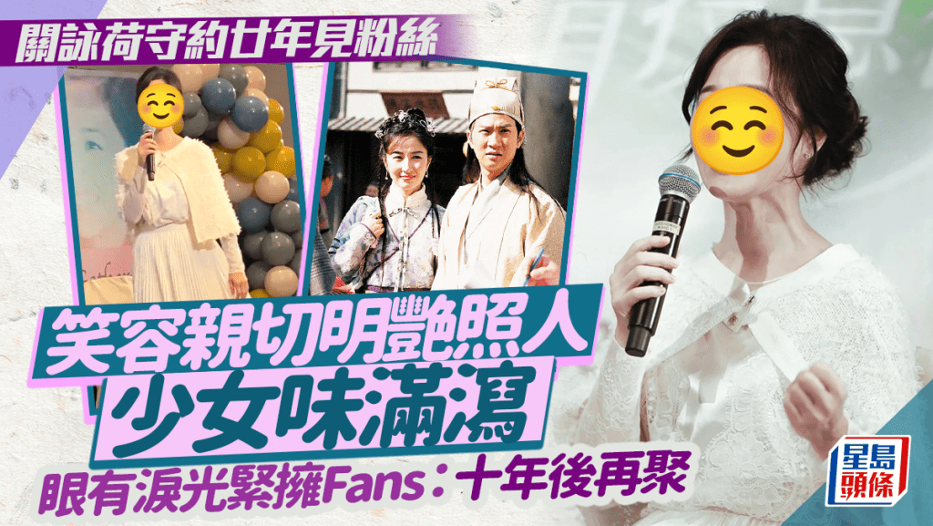 關詠荷守約廿年見粉絲  笑容親切明艷照人少女味滿瀉  眼有淚光緊擁Fans：十年後再聚