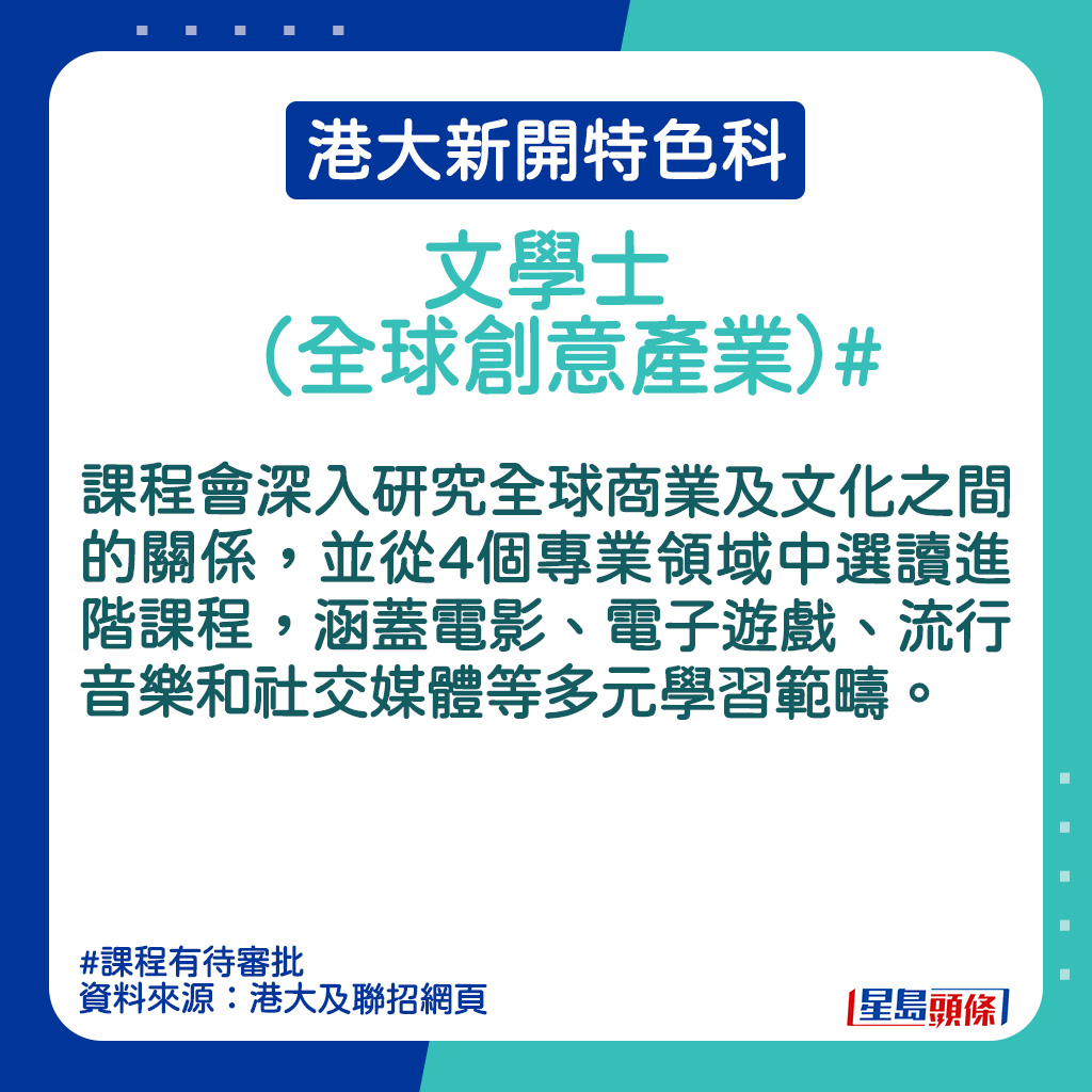 港大新開特色科｜文學士（全球創意產業）的課程簡介。