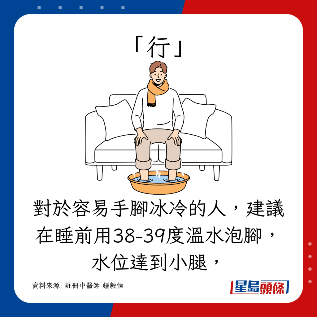 對於容易手腳冰冷的人，建議在睡前用38-39度溫水泡腳，水位達到小腿，