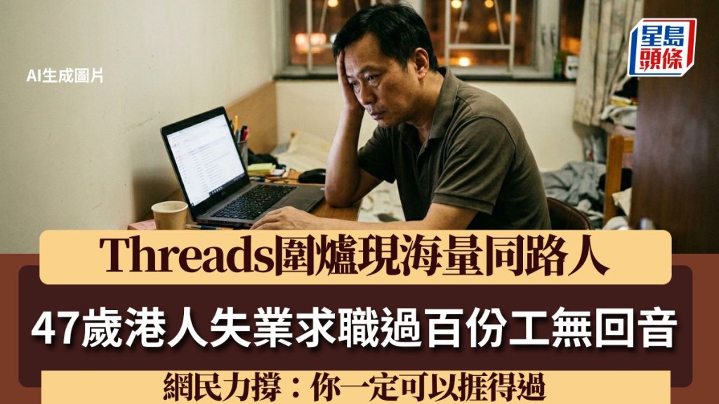 47歲港人失業求職過百份工無回音 Threads圍爐現海量同路人 網民力撐：你一定可以捱得過