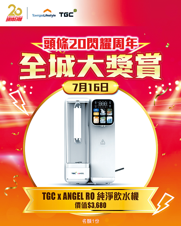 頭條生日祭第三彈送出Towngas旗下「TGC X ANGEL RO純淨飲水機」（名額一個）。