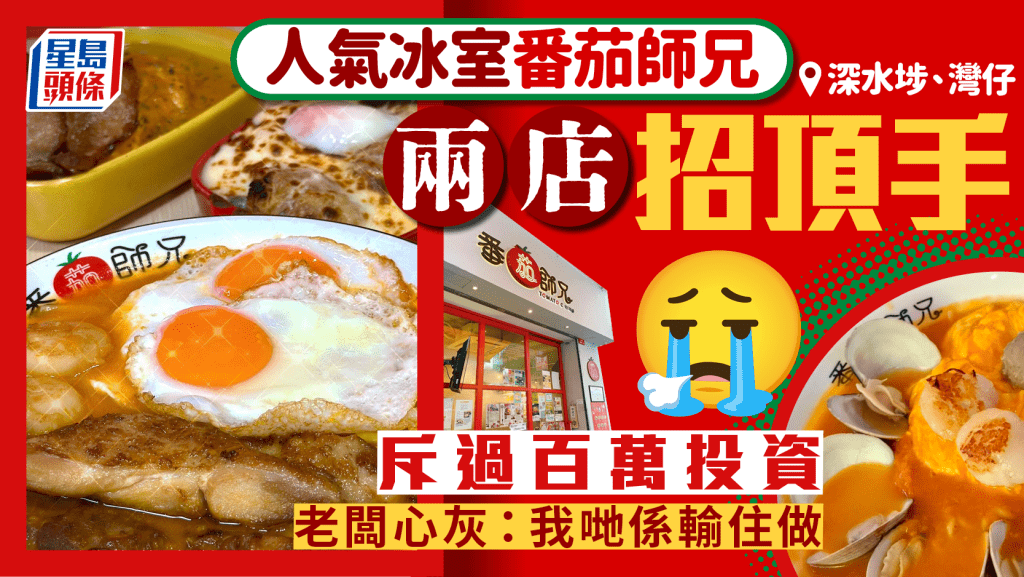 番茄師兄深水埗/灣仔店招頂手 老闆擁3分店嘆心灰 食客冀改回舊餐牌1原因難執行：我哋係輸住做