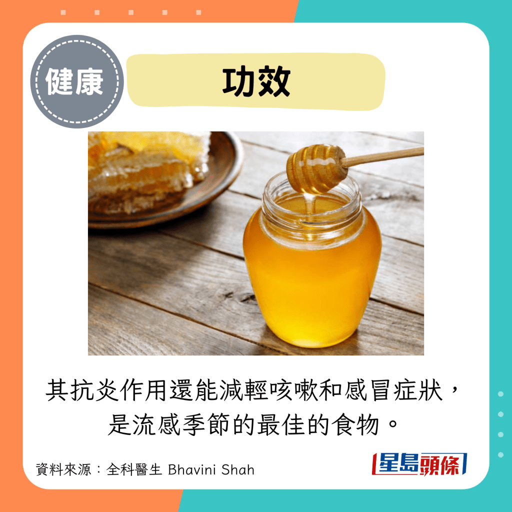 功效：其抗炎作用還能減輕咳嗽和感冒症狀， 是流感季節的最佳的食物。