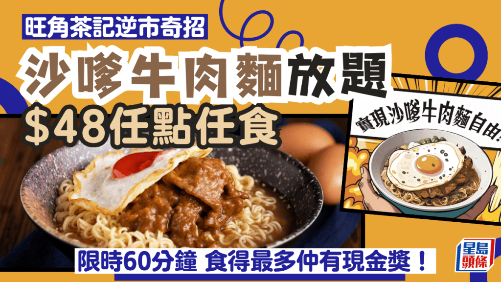 沙嗲牛肉麵放題｜旺角金飯館貳‧零$48沙牛麵放題下午茶 任點任食60分鐘