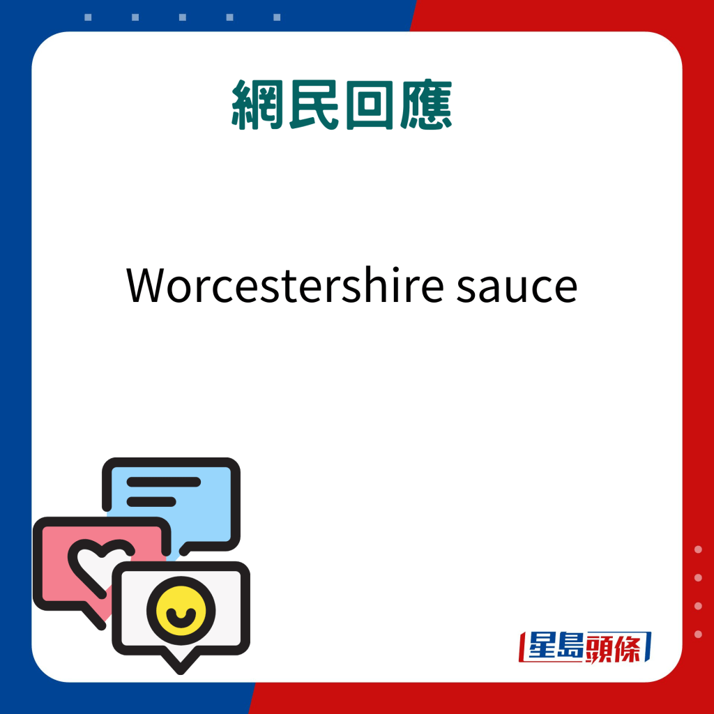 網民回應：Worcestershire sauce。