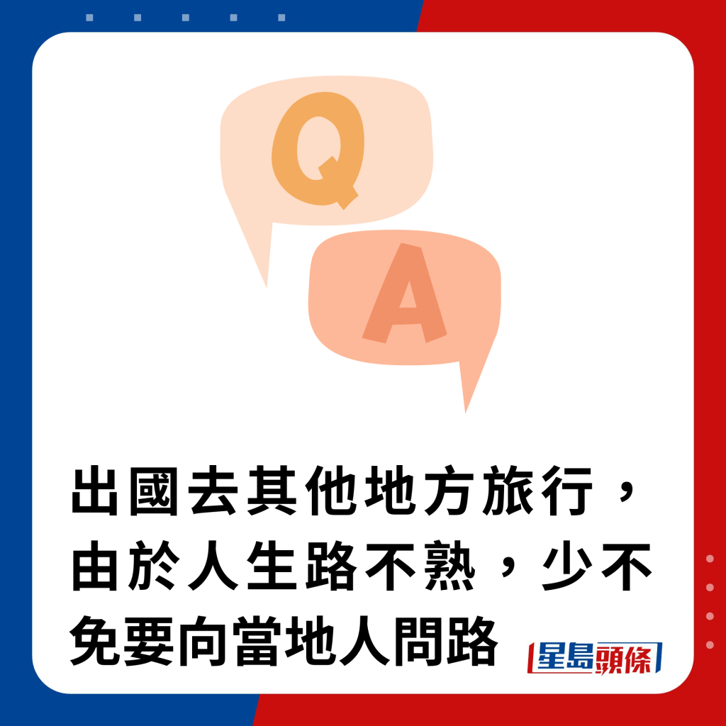 出国去其他地方旅行，由于人生路不熟，少不免要向当地人问路