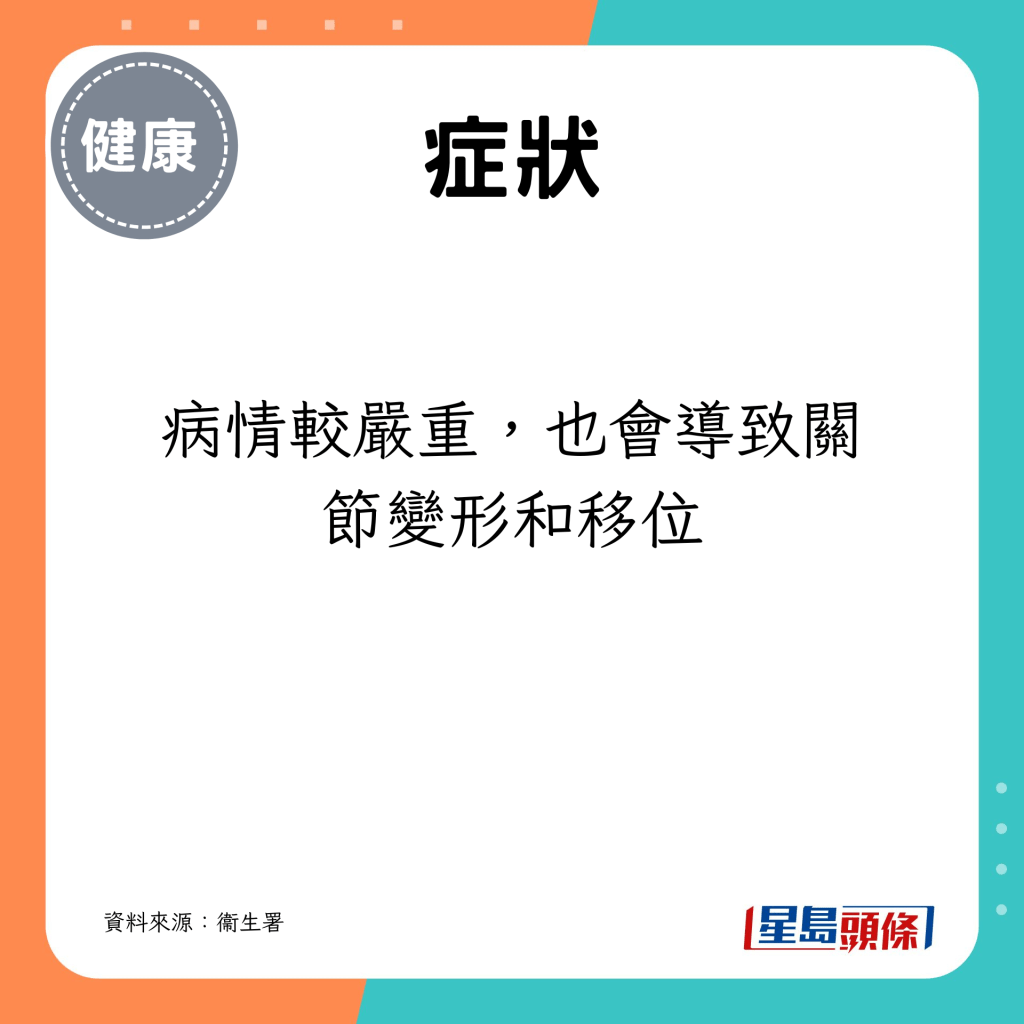 病情較嚴重，也會導致關節變形和移位