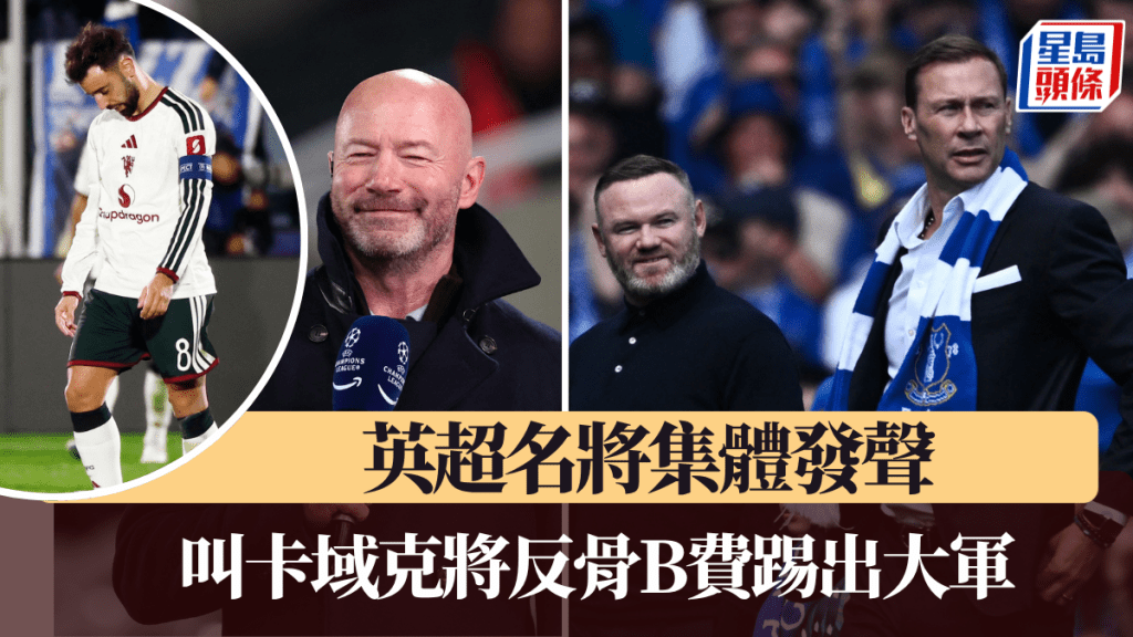 英超名將集體發聲，叫卡域克將反骨B費踢出大軍。