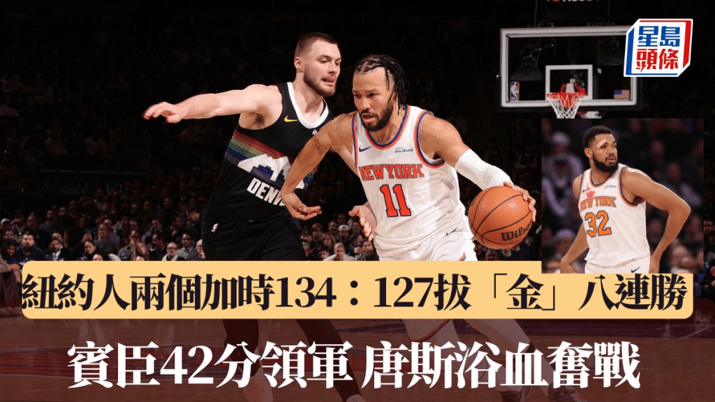 NBA｜纽约人两个加时134：127拔「金」八连胜  宾臣42分领军 唐斯浴血奋战。法新社图片