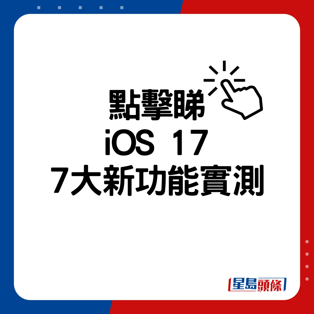 iOS 17 7大新功能實測。