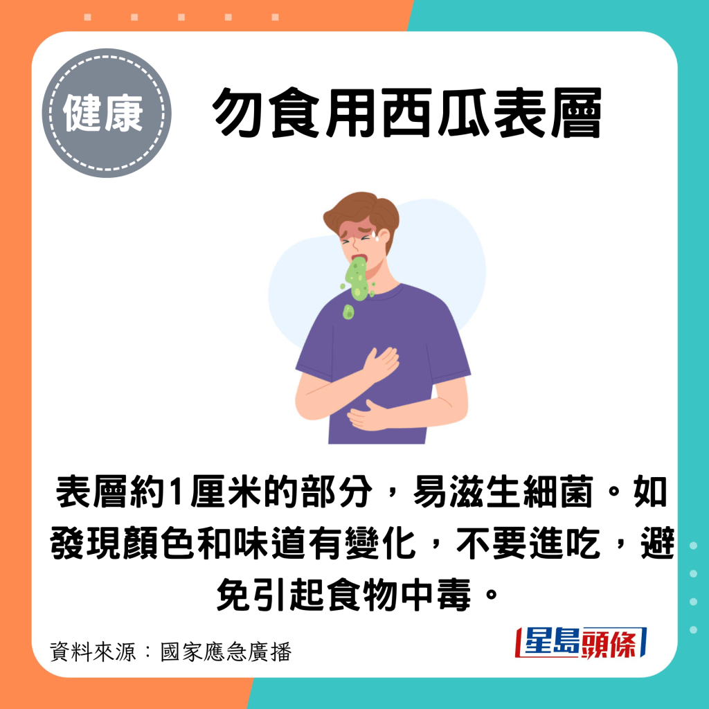 勿食用西瓜表層：表層約1厘米的部分，易滋生細菌。如發現顏色和味道有變化，不要進吃，避免引起食物中毒。