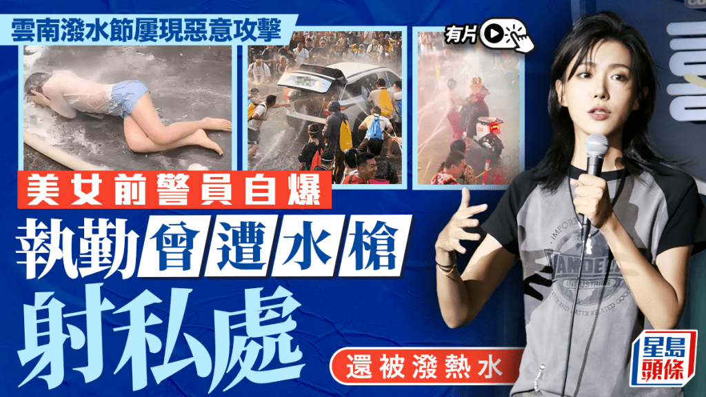 前女警自爆雲南潑水節執勤遭水槍射私處，還被潑過熱水。