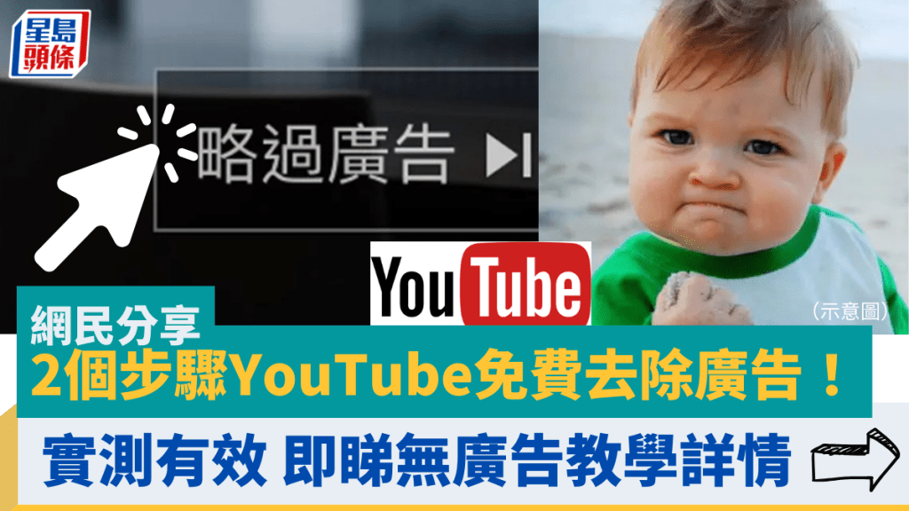 簡單步驟實測有效 YouTube免費去除廣告！網民分享神奇秘技 即睇無廣告教學詳情