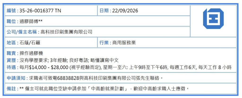 勞工處網站上出現的過膠師傅招聘廣告。 勞工處網站上出現的過膠師傅招聘廣告。