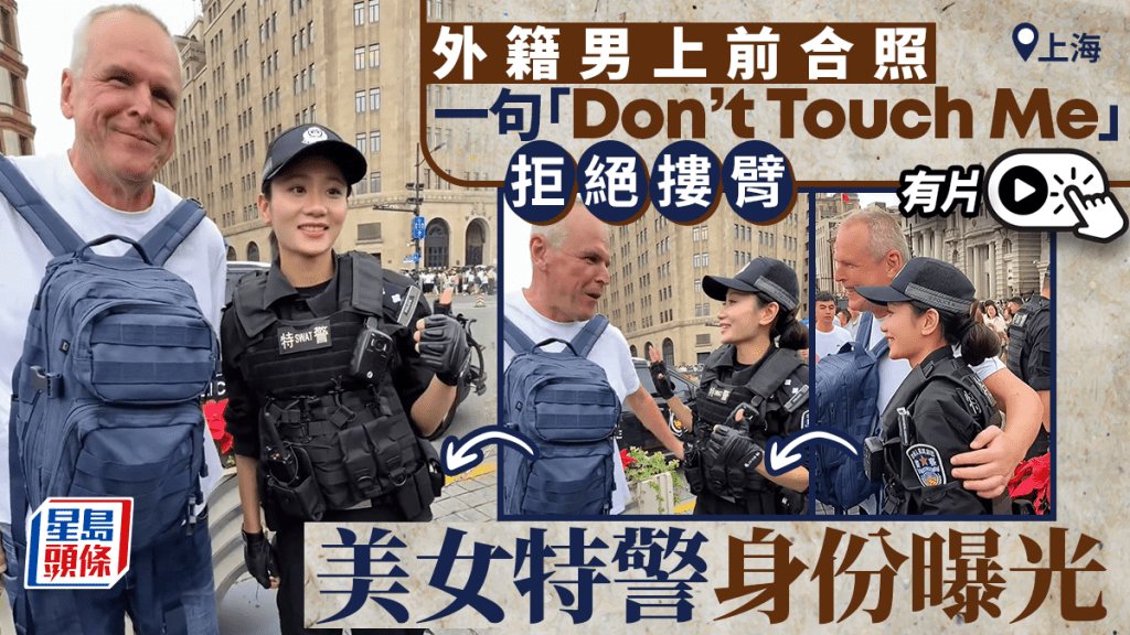 上海美女特警遭外籍游客搂臂合照  「Don't touch me」礼貌婉拒获激赞︱有片