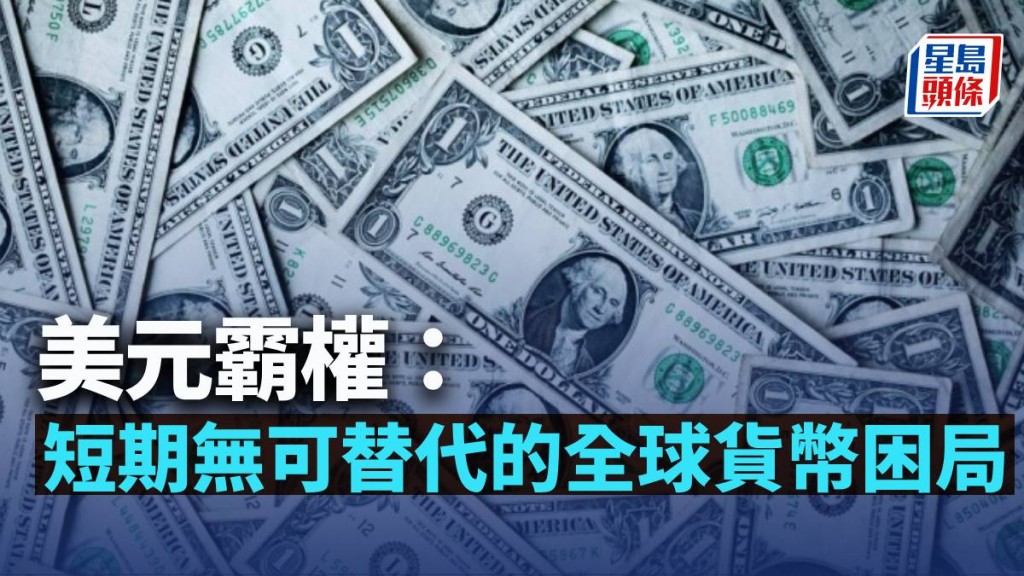 美元霸權:短期無可替代的全球貨幣困局|陳新燊