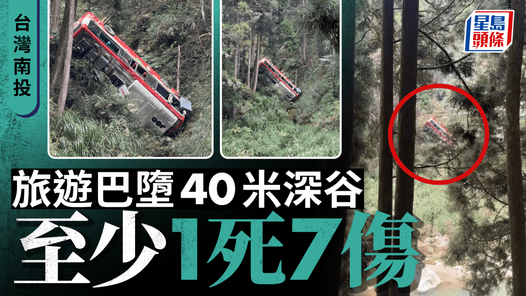 台灣南投旅遊巴墮40米深谷  釀1死7傷